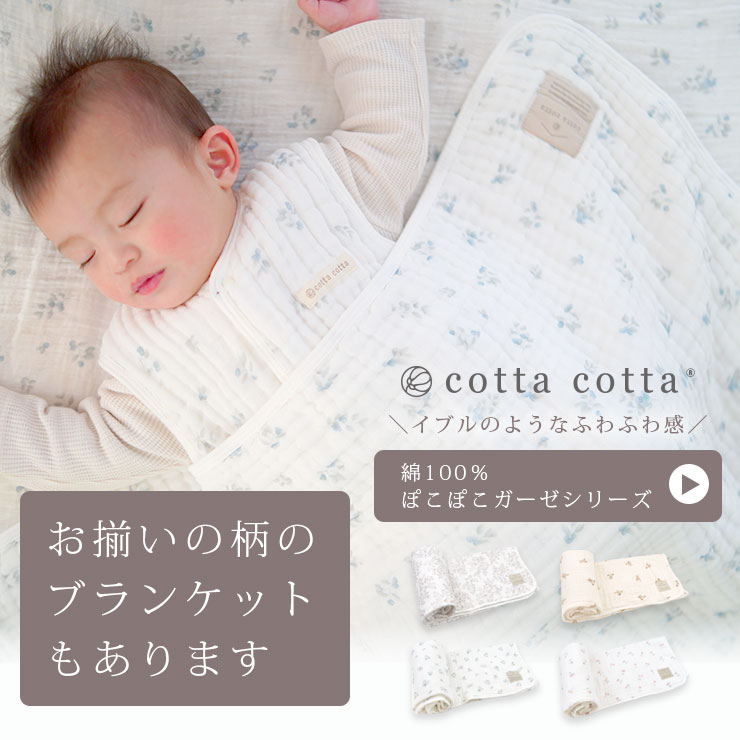 cottacotta6重ガーゼスリーパー お揃いのブランケットもありますバナー