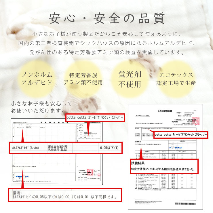 cottacotta6重ガーゼスリーパー 安心・安全の品質