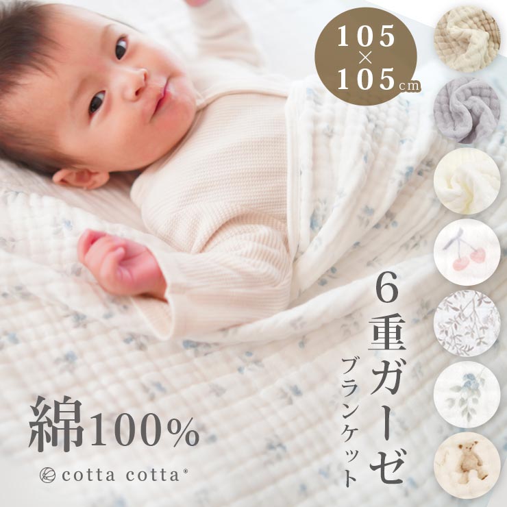 cottacotta6重ガーゼブランケット・パイピングmain