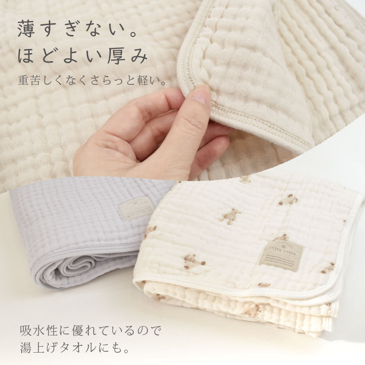 cottacotta6重ガーゼブランケット・パイピング ほどよい厚み&湯上げタオルとしても