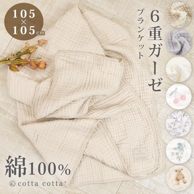 cotta おくるみ ガーゼ 綿100% ブランケット 6重ガーゼ スワドル