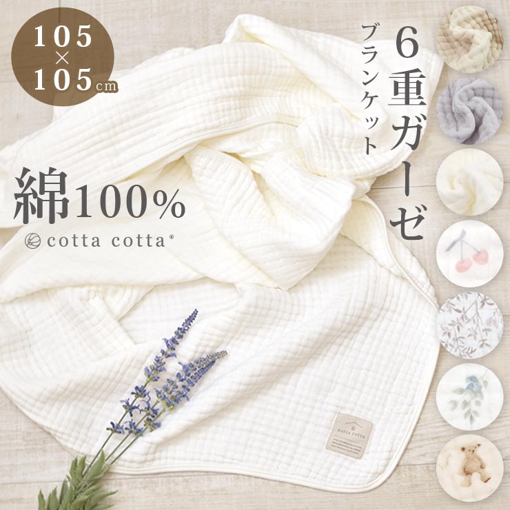cotta おくるみ ガーゼ 綿100% ブランケット 6重ガーゼ スワドル 綿