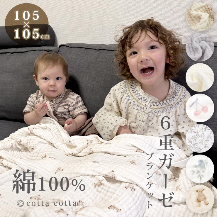 cotta cotta（コッタコッタ） おくるみ ガーゼ 綿100% ブランケット 6