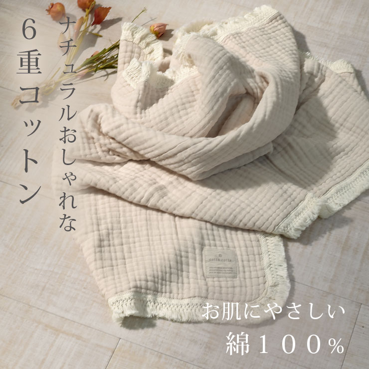 cottacotta6重ガーゼブランケット・フリンジ ナチュラルおしゃれな6重コットン