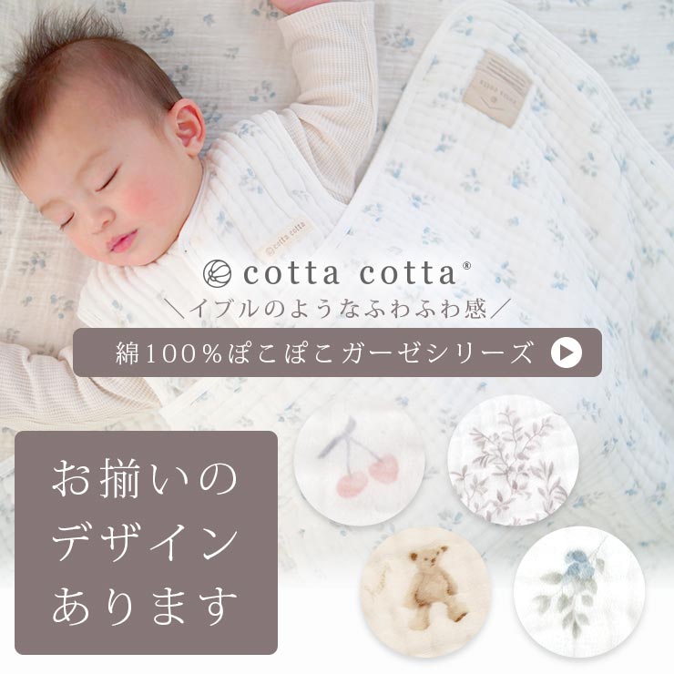 cottacotta6重ガーゼブランケット・パイピング お揃いのブランケットもありますバナー