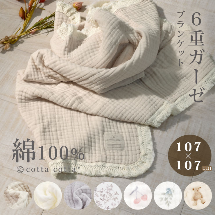 cotta ブランケット ひざ掛け 綿100% 6重ガーゼ フリンジ付き