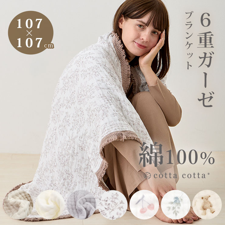cotta cotta（コッタコッタ） ブランケット ひざ掛け 綿100% 6重ガーゼ