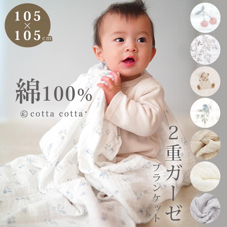 cottacotta2重ガーゼブランケットmain