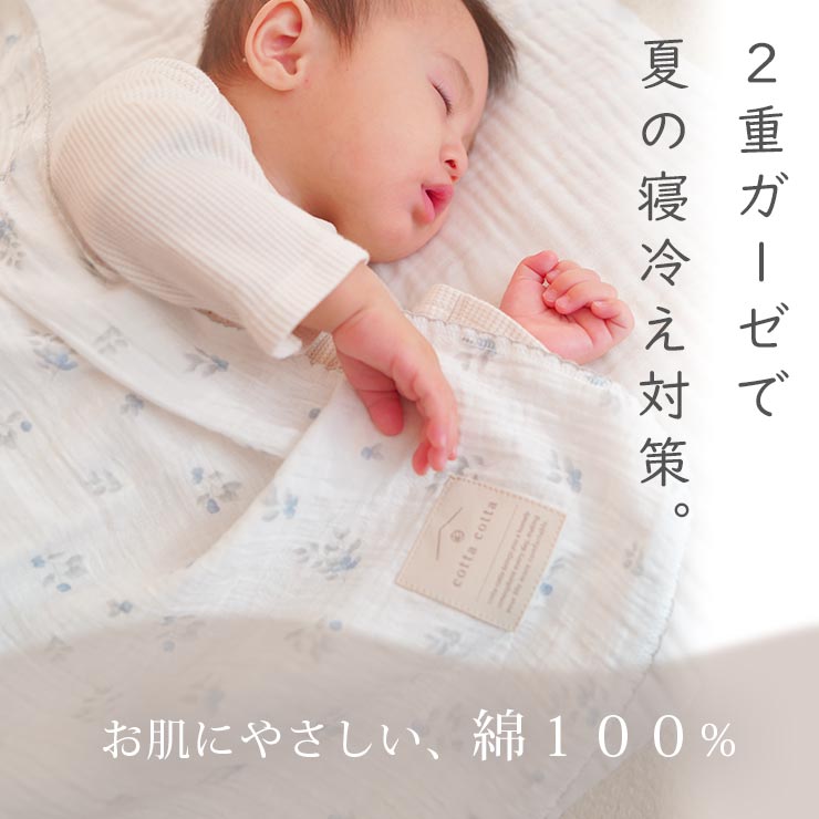 cottacotta2重ガーゼブランケット 2重のコットンで夏の寝冷え対策