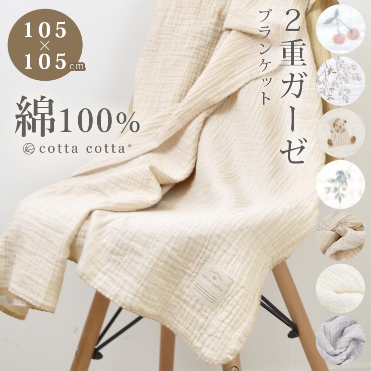 cotta cotta（コッタコッタ） おくるみ ガーゼ 綿100% ダブルガーゼ 2