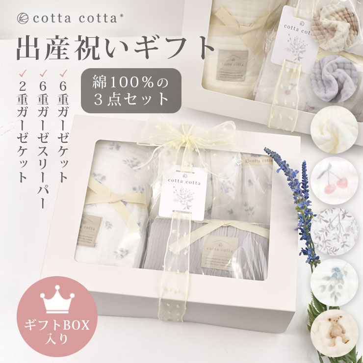cotta cotta（コッタコッタ） 出産祝い ギフトセット 綿100% 3点セット