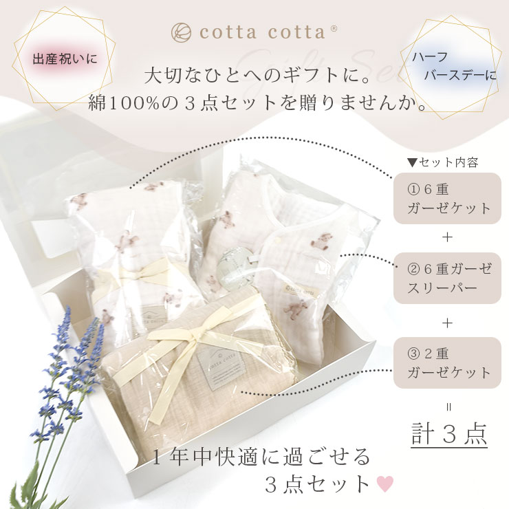 cottacotta ギフトセット3点セット 大切なひとへのギフトに。