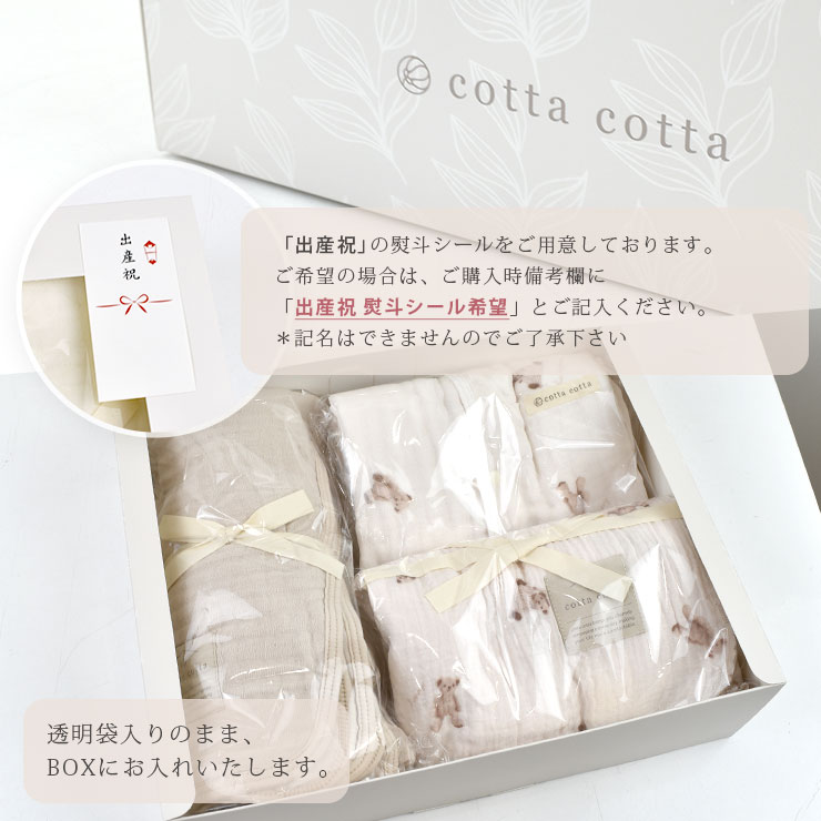 cottacotta ギフトセット3点セット 熨斗シールについて&透明袋入り