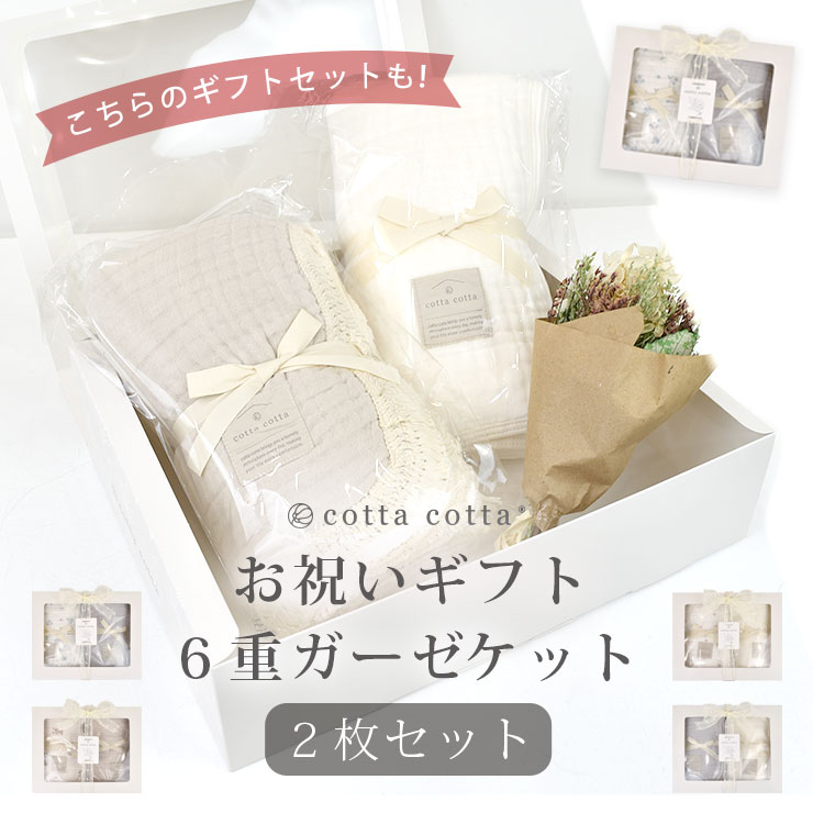 cottacotta ギフトセット3点セット こっちのギフトセットもあります