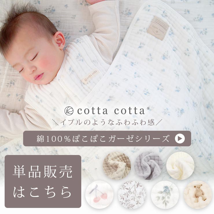 cottacotta ギフトセット3点セット お揃いのブランケットもありますバナー