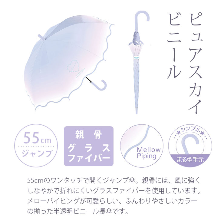 女の子用長傘（中谷） ピュアスカイビニール　55cmジャンプ傘、親骨グラスファイバー、メローパイピング、まる型手元