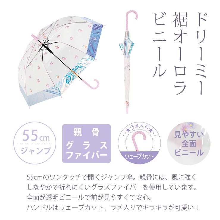 女の子用長傘（中谷） ドリーミー裾オーロラビニール　55cmジャンプ傘、親骨グラスファイバー、ハンドルはラメとウェーブカット、見やすい全面ビニール