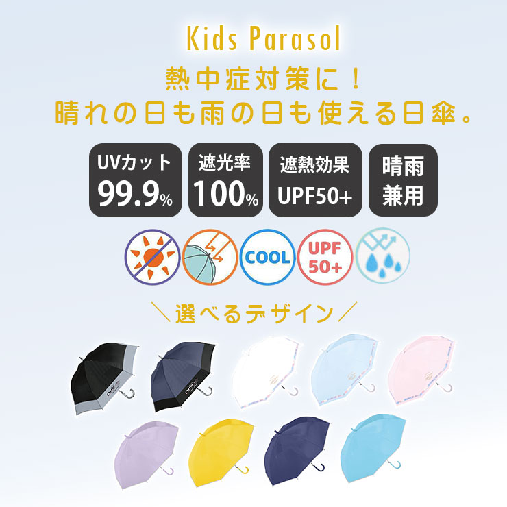 キッズ晴雨兼用日傘（中谷） 熱中症対策に！晴れの日も雨の日も使える子供用晴雨兼用日傘。UVカット99.9%、遮光率100%、遮熱効果UPF+50、撥水加工で晴雨兼用