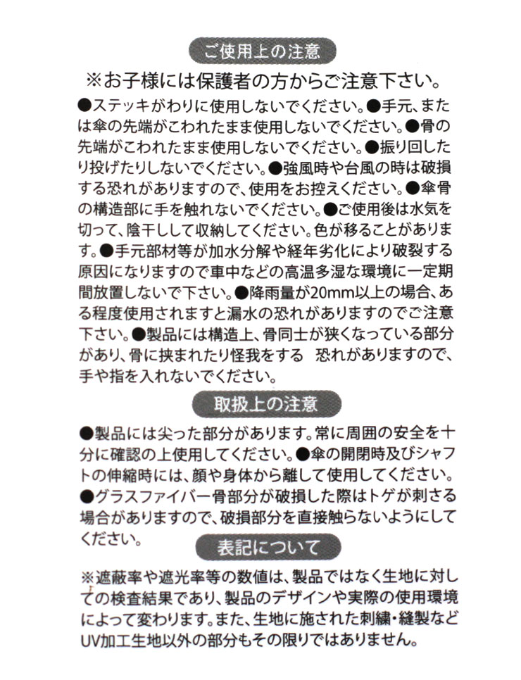キッズ晴雨兼用日傘（中谷） ご使用のご注意