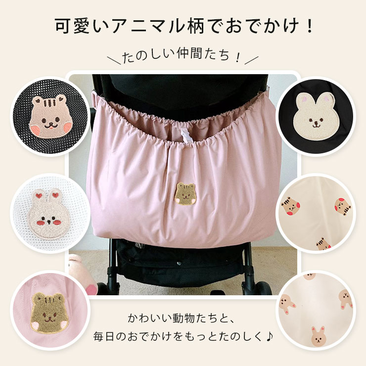 ベビーカー用収納バッグ 可愛いアニマル柄