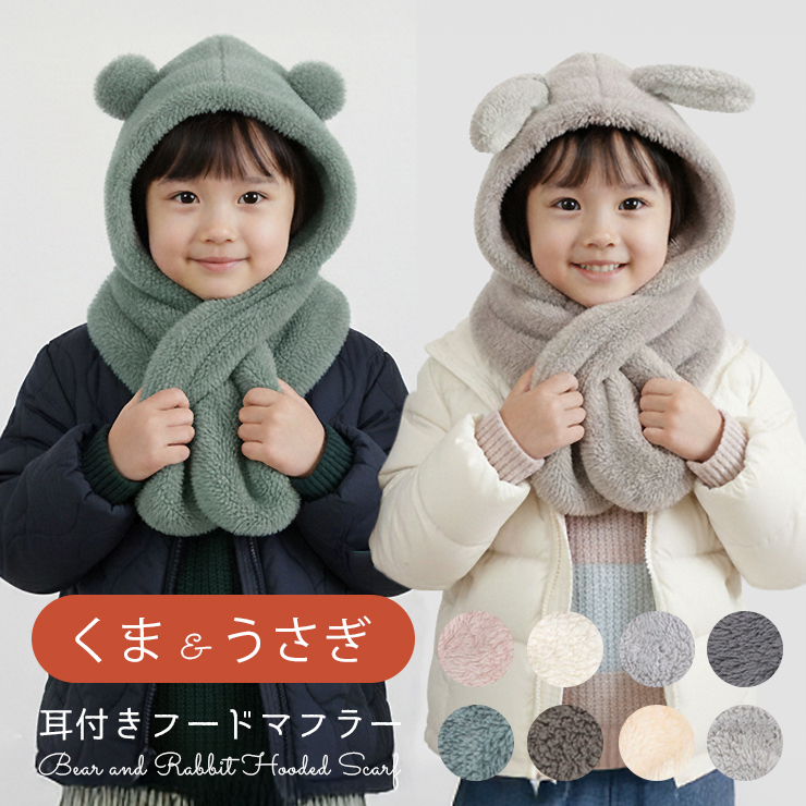 耳付き フードマフラー キッズ 子供 もこもこ フード付き 耳付き フードマフラー キッズ 子供 もこもこ フード付き