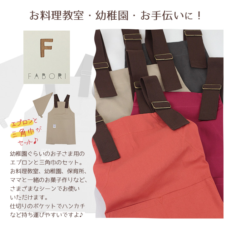 FABORIキッズエプロン・三角巾セット 幼稚園、保育園、お料理、クッキング、給食、お手伝いに