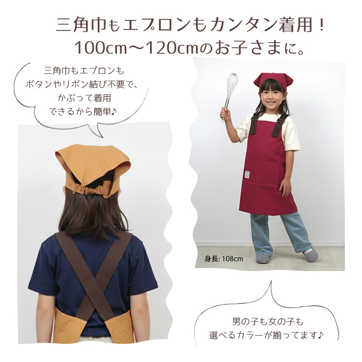 FABORIキッズエプロン・三角巾セット 三角巾とエプロン、かぶるだけの簡単着用