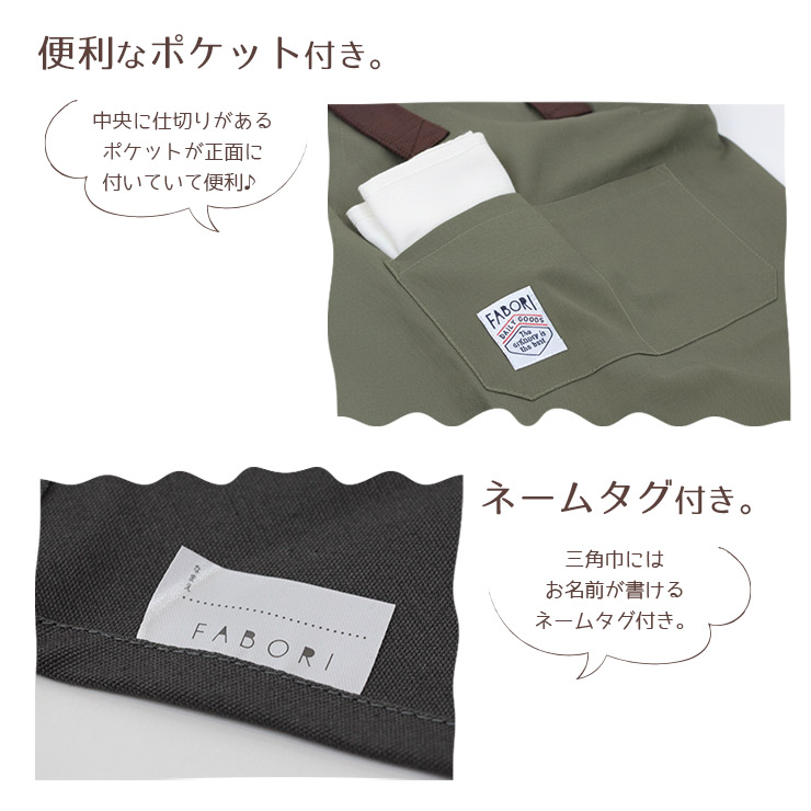 FABORIキッズエプロン・三角巾セット 便利なポケット付き、ネームタグ付き
