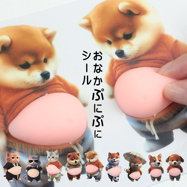 おなかぷにぷにシール トップ