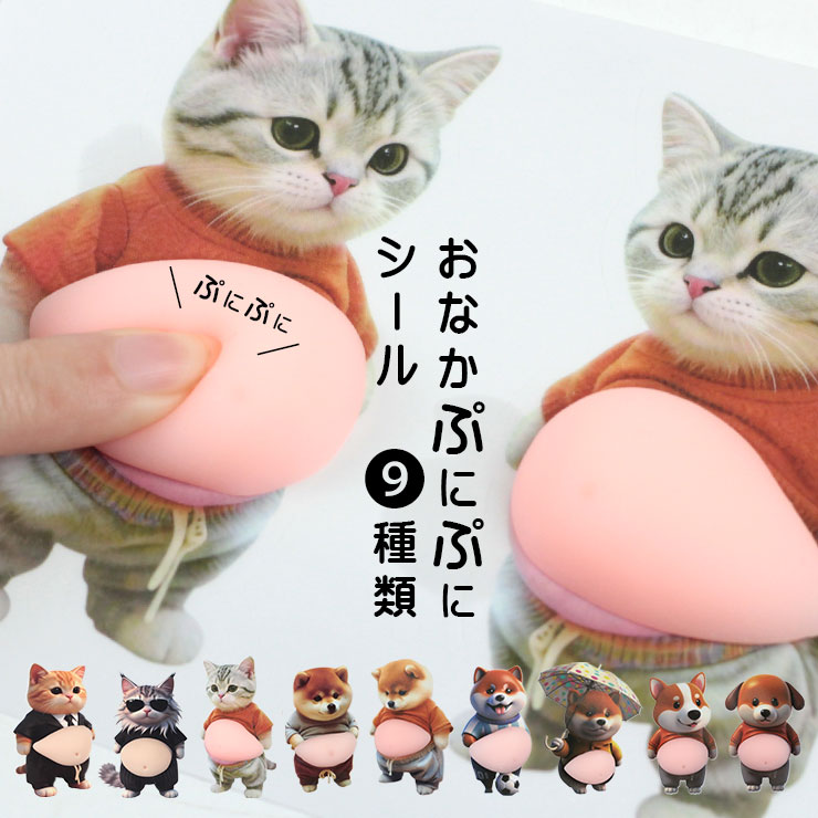 おなかぷにぷにシール 9種類