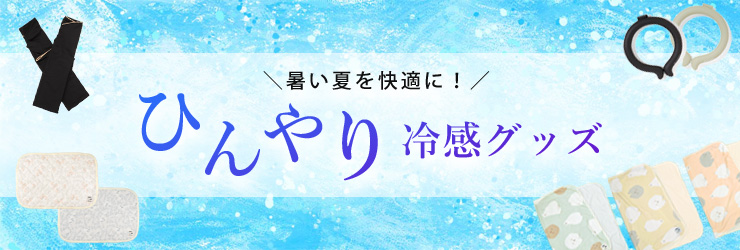冷感グッズバナー