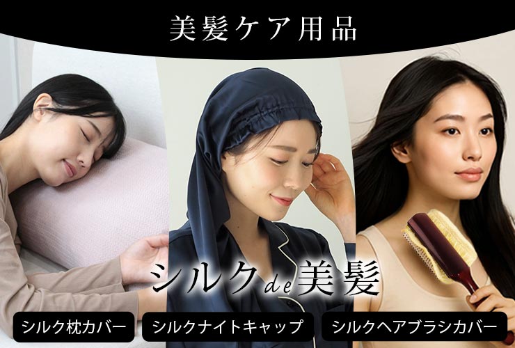 シルク美髪用品リンク
