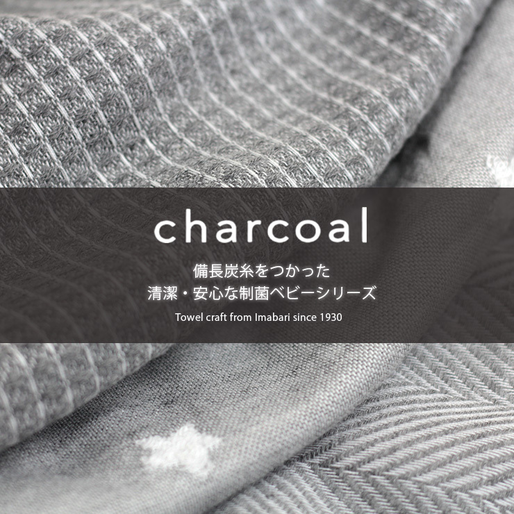 charcoalチャコール 共通説明1