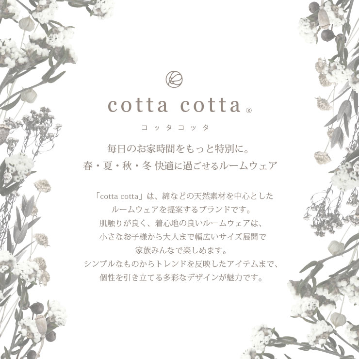 cottacottaブランド紹介