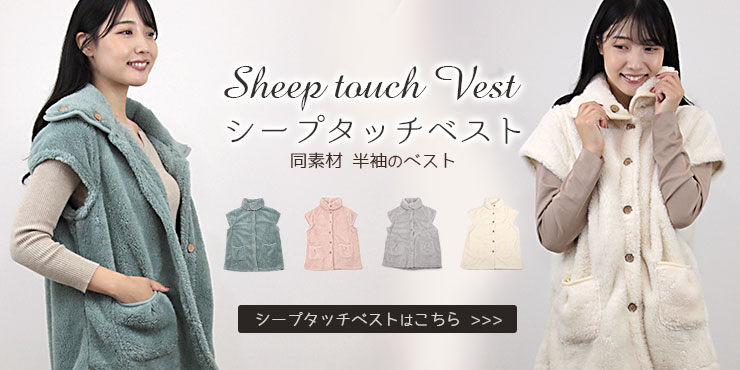 シープタッチベストリンク