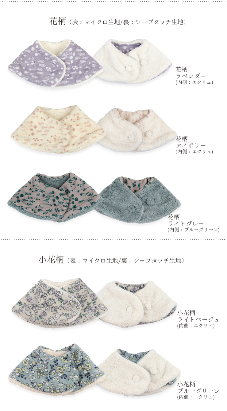 おやすみネックウォーマー 花柄、小花柄
