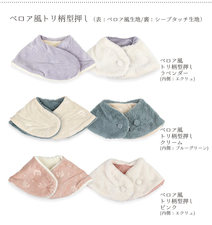 おやすみネックウォーマー ベロア風トリ柄型押し