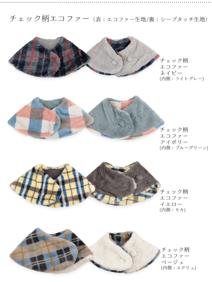 おやすみネックウォーマー チェック柄エコファー