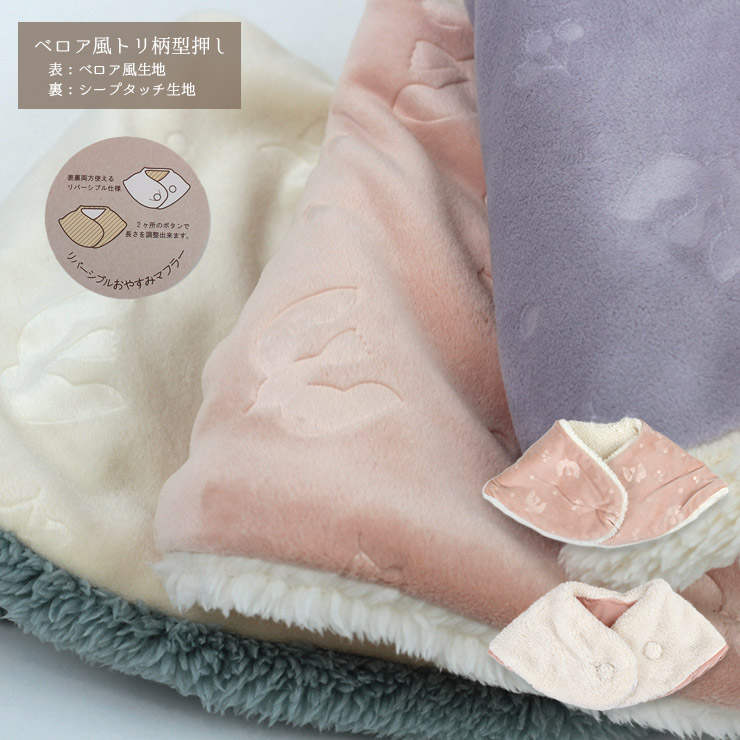 おやすみネックウォーマー ベロア風トリ柄型押し