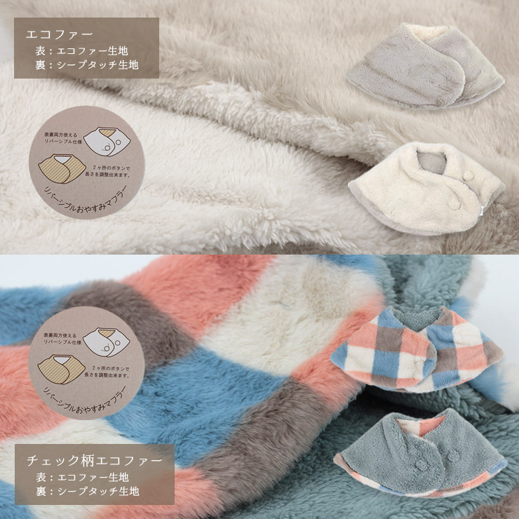 おやすみネックウォーマー エコファー、エコファーチェック