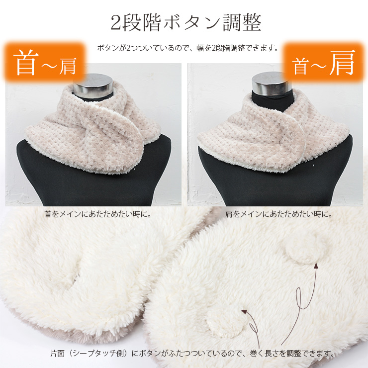 おやすみネックウォーマー 2段階ボタン調整