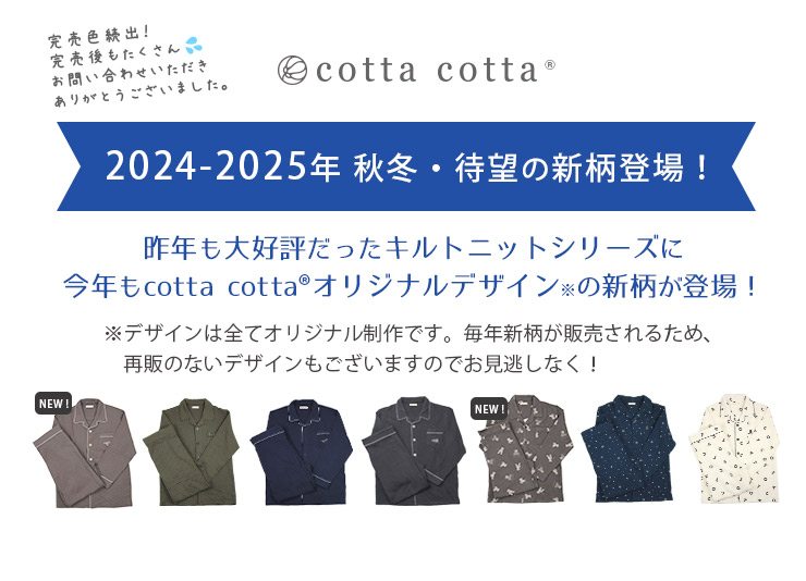 cottacotta ニットキルトパジャマ・メンズ 2024AW