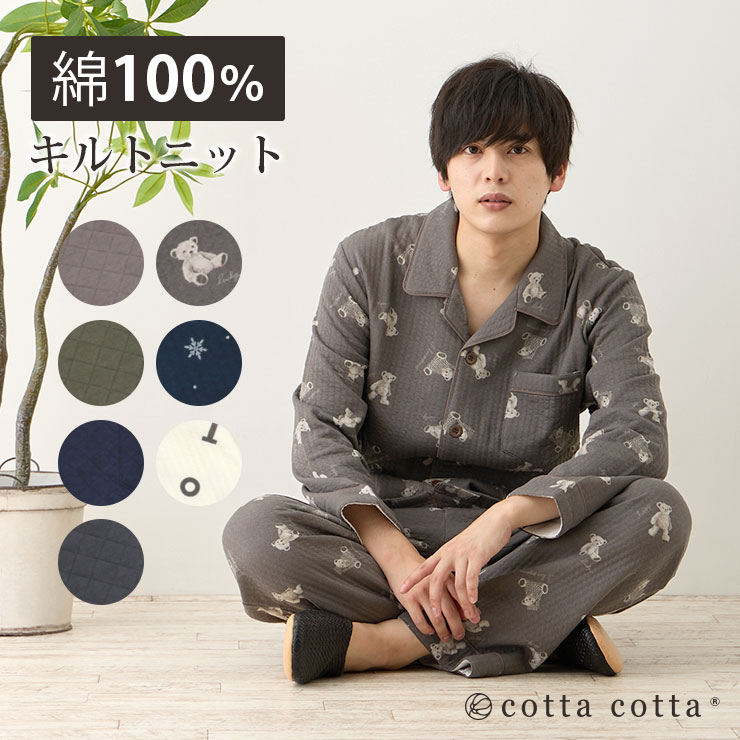 cotta パジャマ メンズ 綿100% ニットキルト 長袖 長ズボン 前開き 冬 