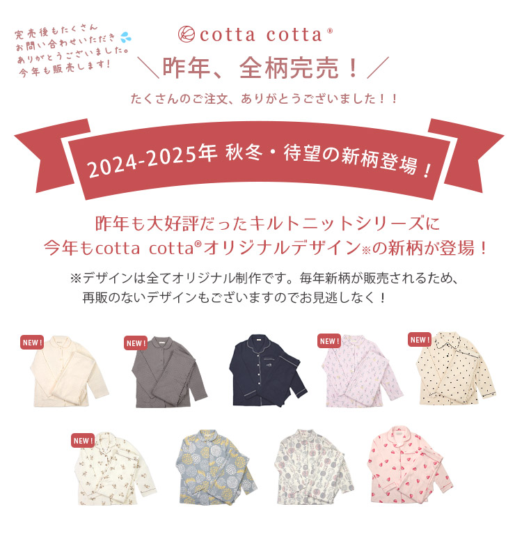 cottacotta ニットキルトパジャマ・レディース 2023AW