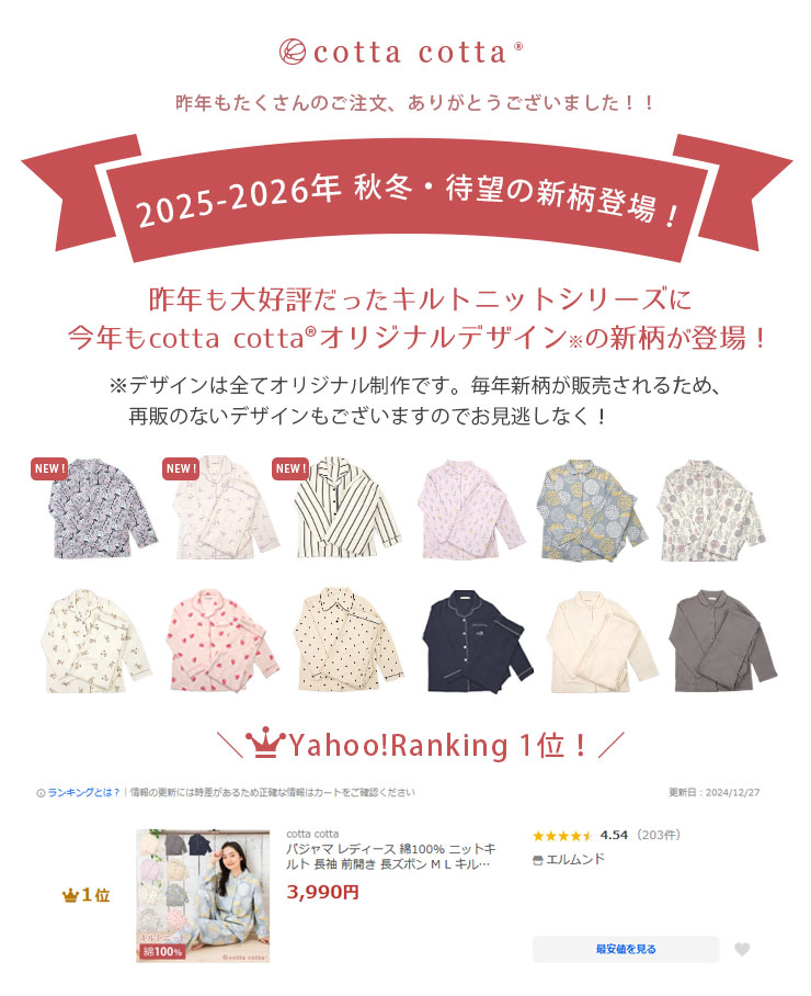 cottacotta キルトニットパジャマ・レディース 2023AW