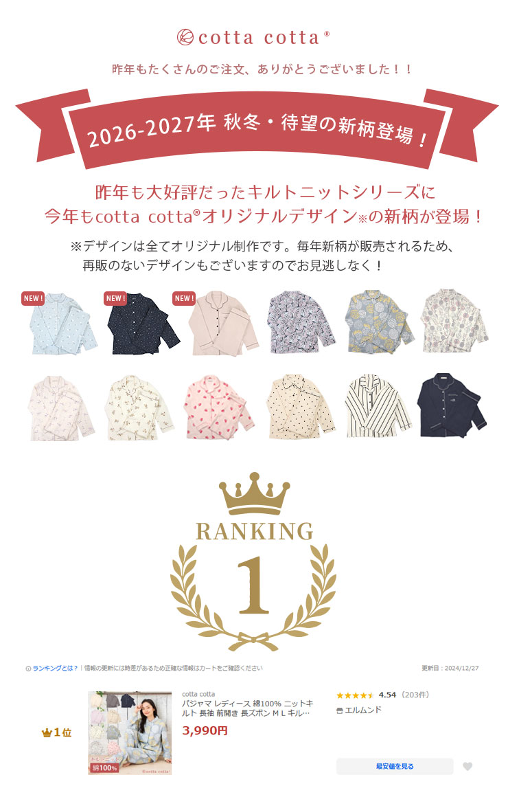 cottacotta キルトニットパジャマ・レディース 2023AW