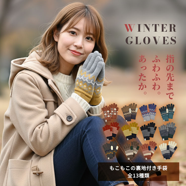 レディース裏地付き手袋 指の先までふわふわもこもこ