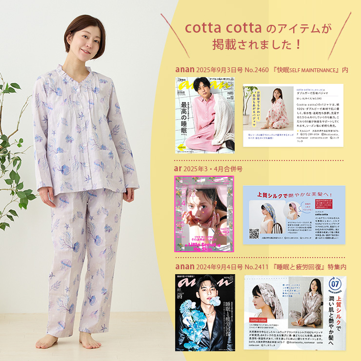 cottacottaダブルガーゼパジャマ長袖フリル・レディース cotta cotta 雑誌に掲載されました