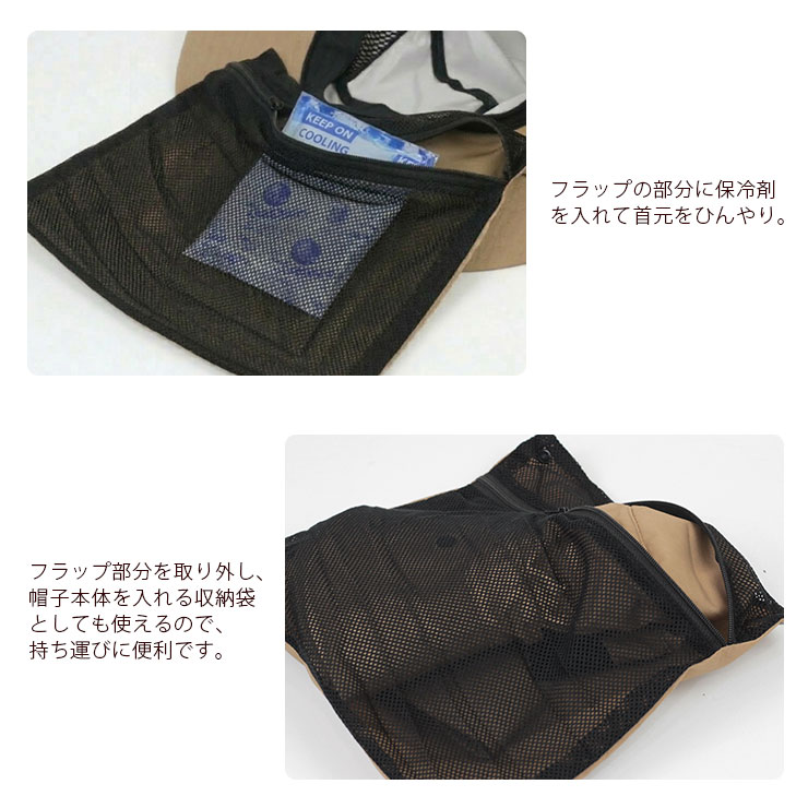 フラップ付きサファリハット 日よけフラップには保冷剤を入れることもできる。収納袋にもなる