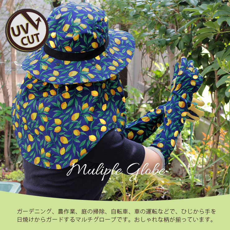 ガーデンマルチグローブ ガーデニング、農作業、庭掃除、自転車、車の運転などでひじから手を日焼けからガードするグローブ
